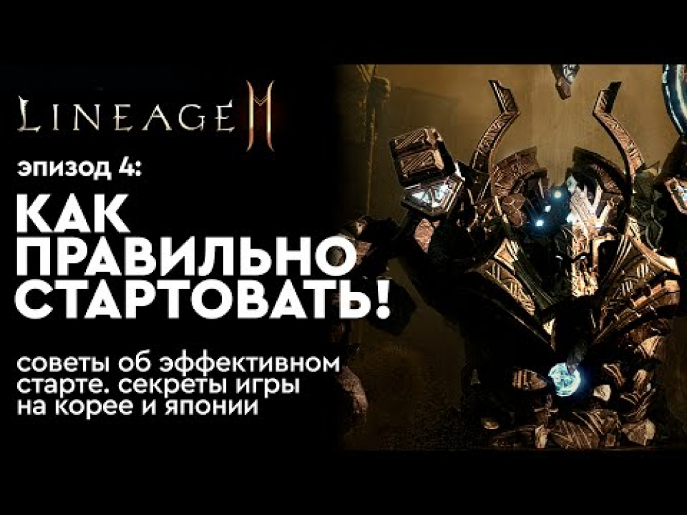 [Lineage 2m] - Как правильно стартовать. Эпизод 4